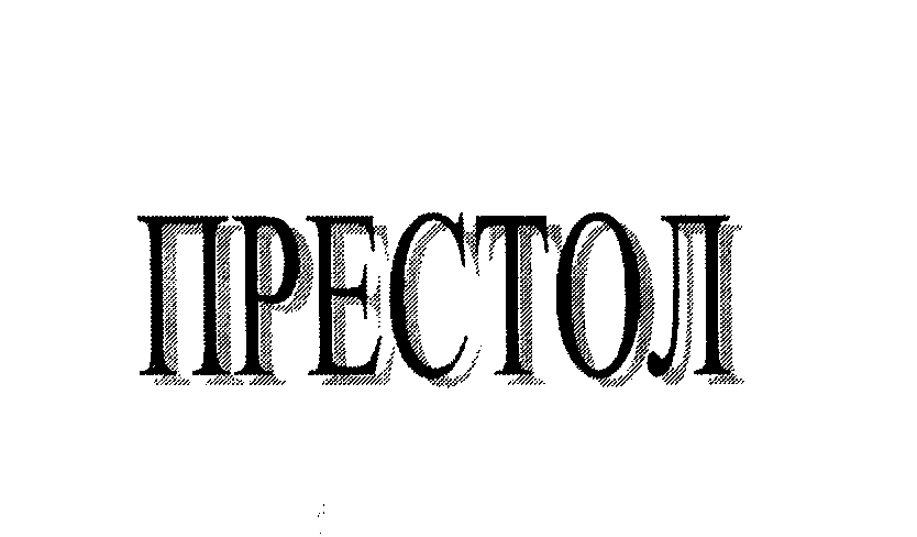 Товарный знак № 24771 «ПРЕСТОЛ»