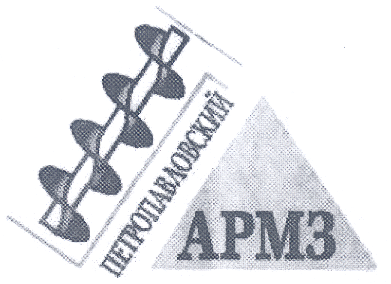 Товарный знак № 24294 «ПЕТРОПАВЛОВСКИЙ АРМЗ»