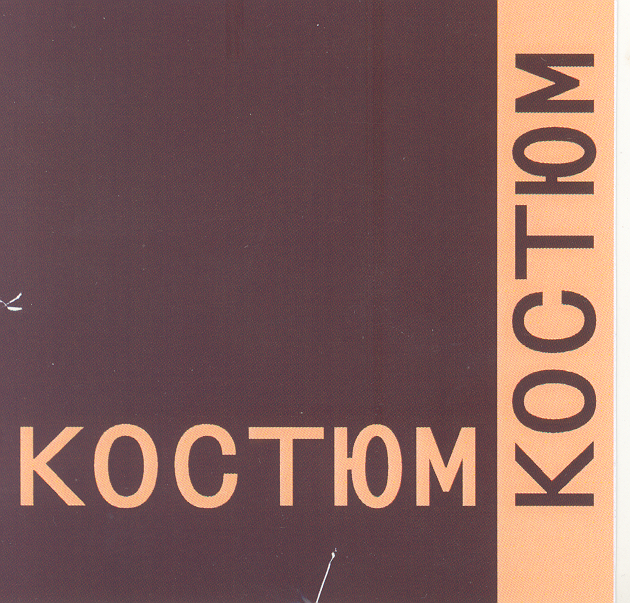 Товарный знак № 24767 «КОСТЮМ КОСТЮМ»