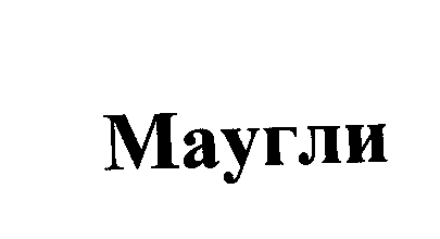 Товарный знак № 24464 «Маугли»