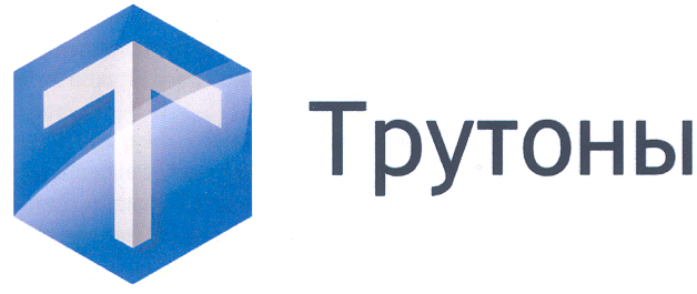 Товарный знак № 31755 «Т ТРУТОНЫ»