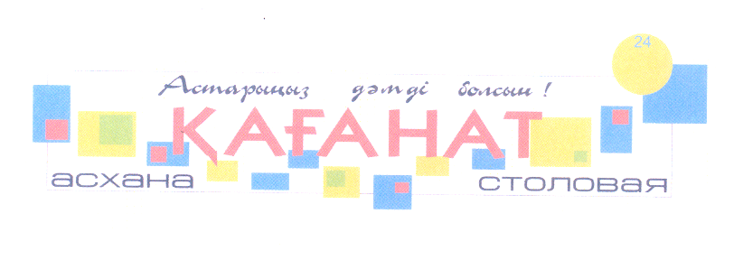 Товарный знак № 24537 «ҚАҒАНАТ асхана столовая»