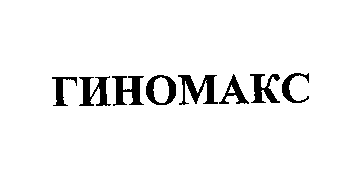 Товарный знак № 24316 «ГИНОМАКС»