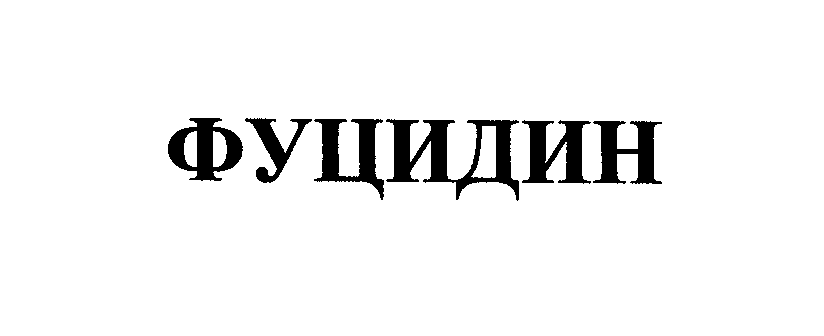 Товарный знак № 25538 «ФУЦИДИН»