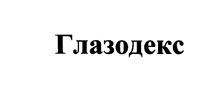 Товарный знак № 24776 «Глазодекс»