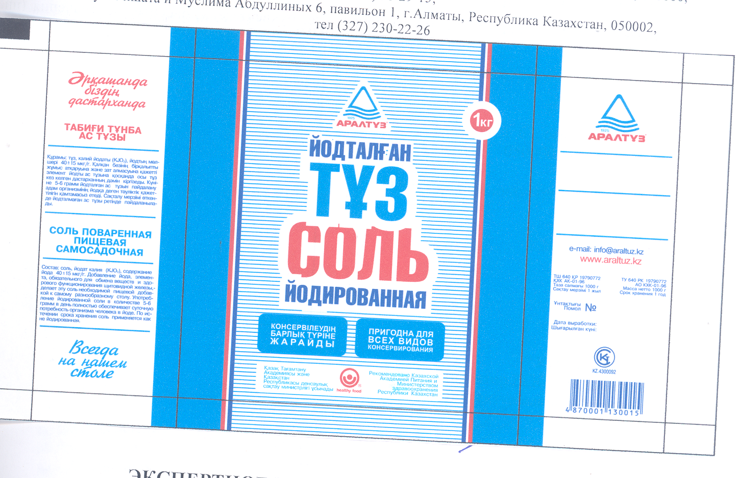 Товарный знак № 23923 «АРАЛТҰЗ ЙОДТАЛҒАН ТҰЗ СОЛЬ ИОДИРОВАННАЯ»