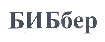 Товарный знак № 24520 «БИБбер»