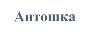 Товарный знак № 24314 «Антошка»