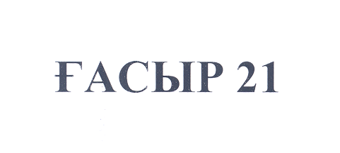 Товарный знак № 23515 «ҒАСЫР 21»