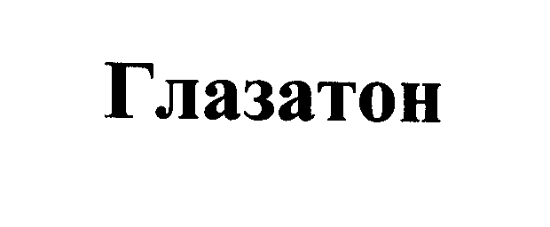 Товарный знак № 24777 «Глазатон»