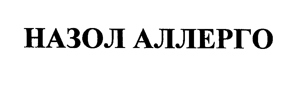 Товарный знак № 23920 «НАЗОЛ АЛЛЕРГО»