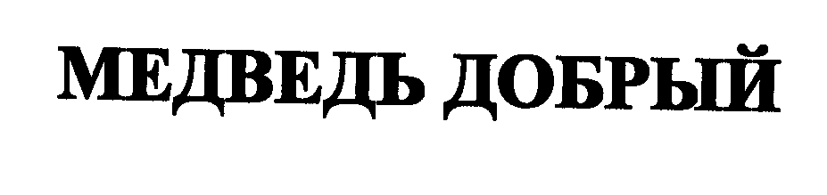 Товарный знак № 29452 «МЕДВЕДЬ ДОБРЫЙ»