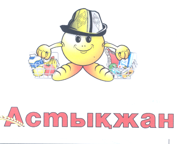 Товарный знак № 23731 «Астықжан»