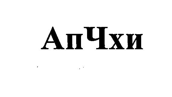 Товарный знак № 23517 «АпЧхи»