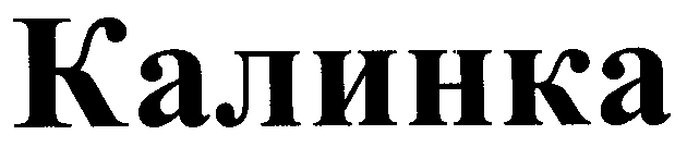 Товарный знак № 24790 «Калинка»