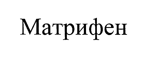 Товарный знак № 23934 «Матрифен»