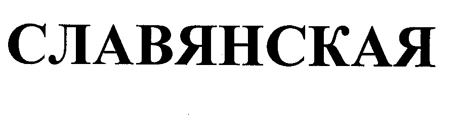 Товарный знак № 24583 «СЛАВЯНСКАЯ»