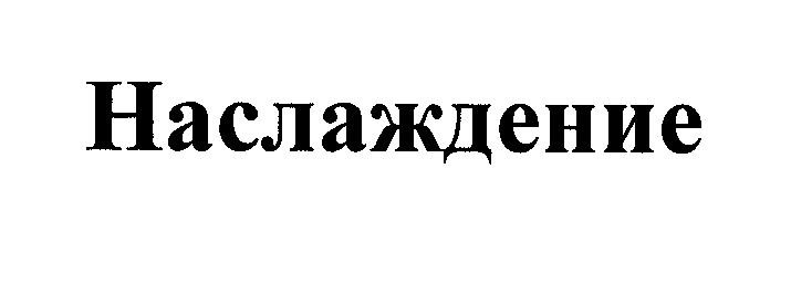 Товарный знак № 24610 «Наслаждение»