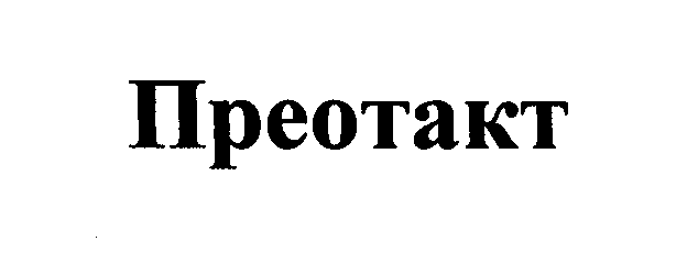 Товарный знак № 23723 «Преотакт»