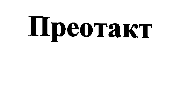 Товарный знак № 23724 «ПРЕОТАКТ»