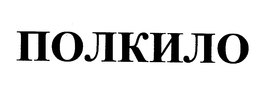 Товарный знак № 28437 «ПОЛКИЛО»