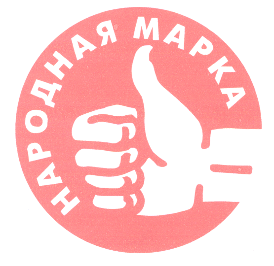 Товарный знак № 25790 «НАРОДНАЯ МАРКА»