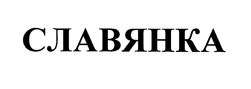 Товарный знак № 24582 «СЛАВЯНКА»