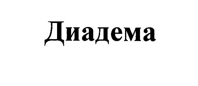 Товарный знак № 24613 «Диадема»