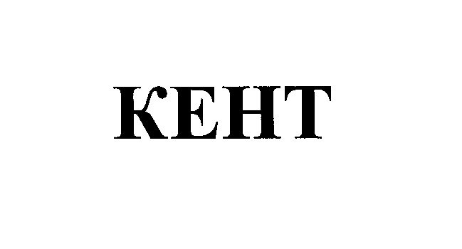 Товарный знак № 24558 «КЕНТ»