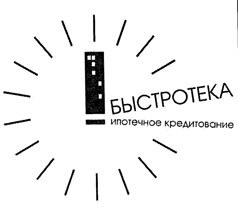 Товарный знак № 25724 «БЫСТРОТЕКА ИПОТЕЧНОЕ КРЕДИТОВАНИЕ»