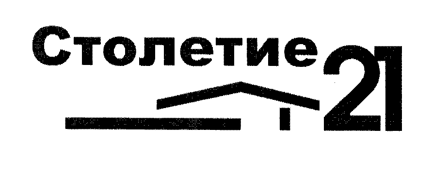 Товарный знак № 23938 «СТОЛЕТИЕ 21»