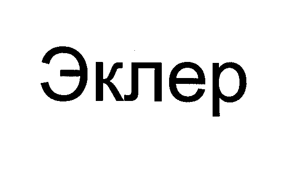 Изображение: Товарный знак № 25802