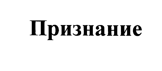 Товарный знак № 26426 «Признание»