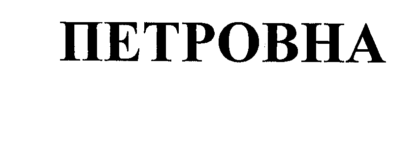 Товарный знак № 24787 «ПЕТРОВНА»
