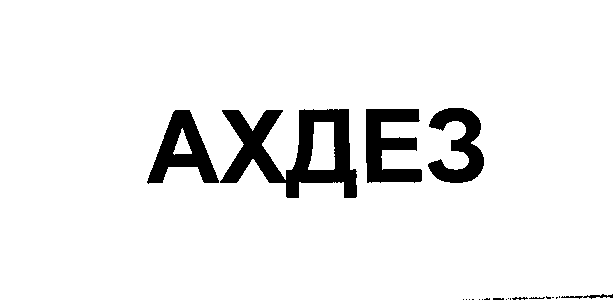 Товарный знак № 23928 «АХДЕЗ»