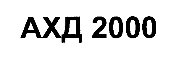 Товарный знак № 23929 «АХД 2000»