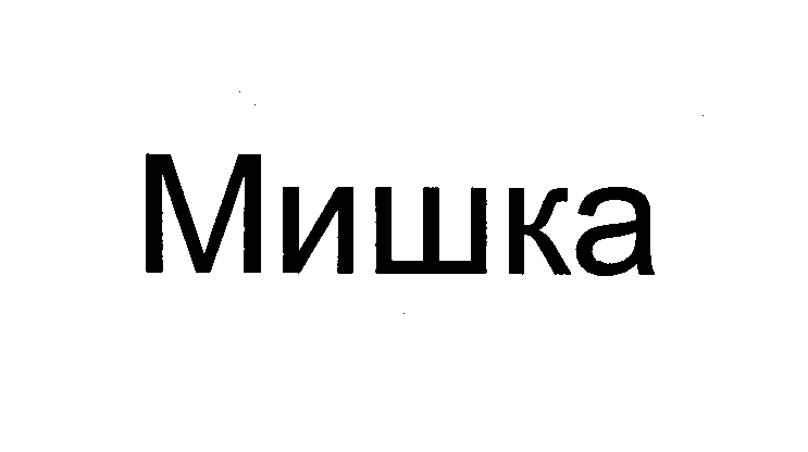 Товарный знак № 24607 «Мишка»