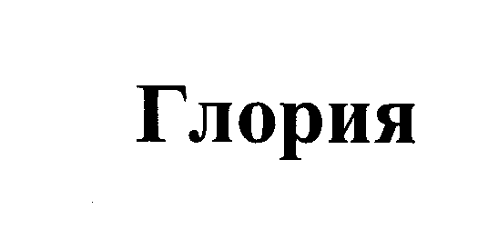 Товарный знак № 24615 «Глория»