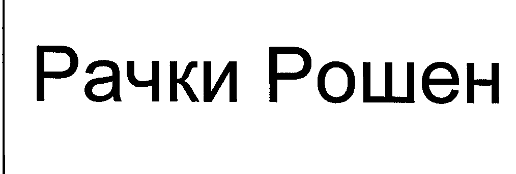 Товарный знак № 24823 «Рачки Рошен»