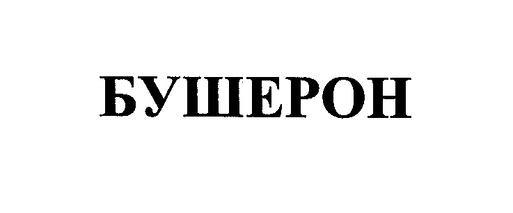 Товарный знак № 24341 «БУШЕРОН»