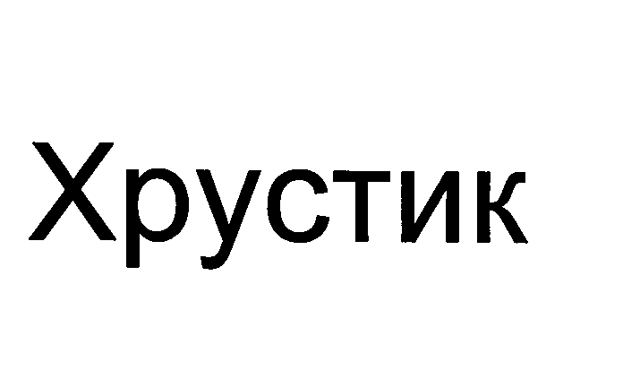 Изображение: Товарный знак № 24822