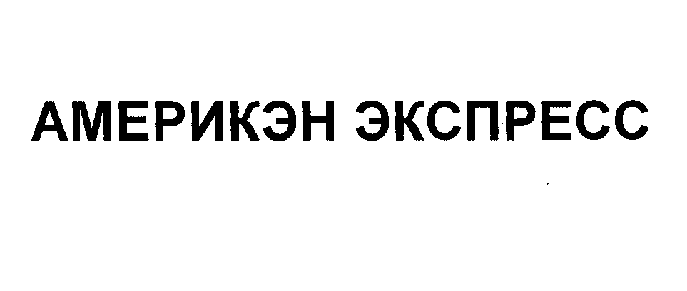 Товарный знак № 24568 «АМЕРИКЭН ЭКСПРЕСС»