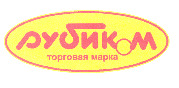 Товарный знак № 24807 «РУБИКОМ ТОРГОВАЯ МАРКА»