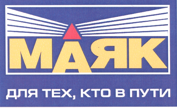 Товарный знак № 24575 «МАЯК для тех, кто в пути»