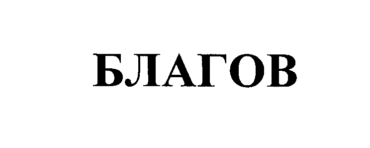 Товарный знак № 23940 «БЛАГОВ»