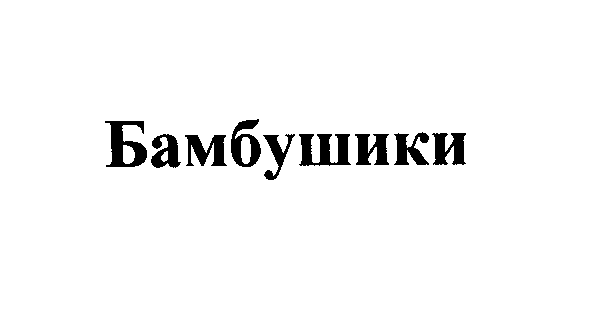 Изображение: Товарный знак № 24919
