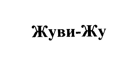Изображение: Товарный знак № 24920