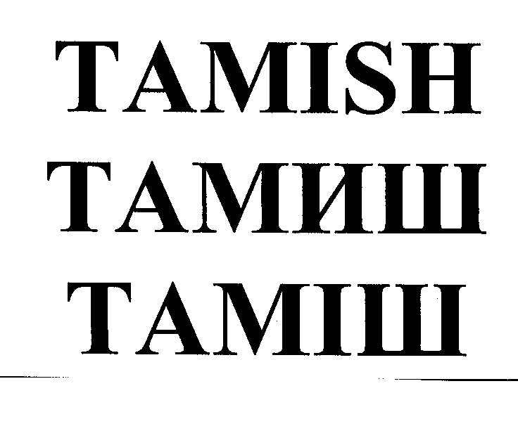 Товарный знак № 24859 «ТАМISН ТАМИШ ТАМІШ»