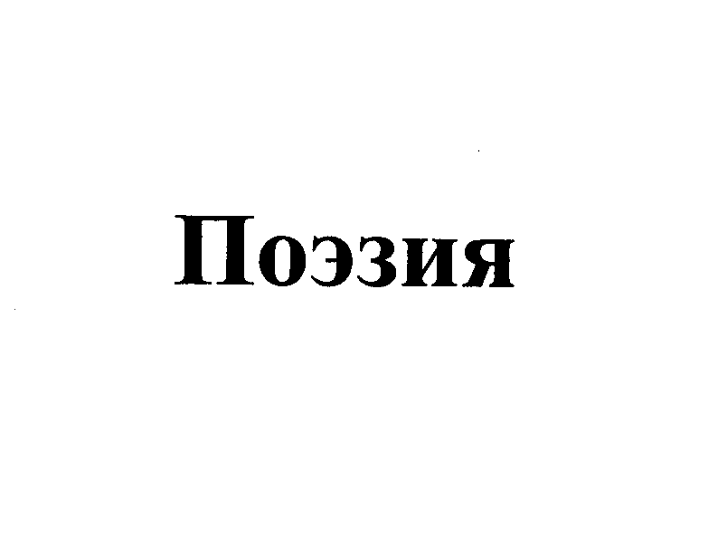Изображение: Товарный знак № 25811