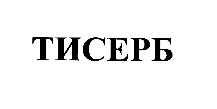 Товарный знак № 27143 «ТИСЕРБ»